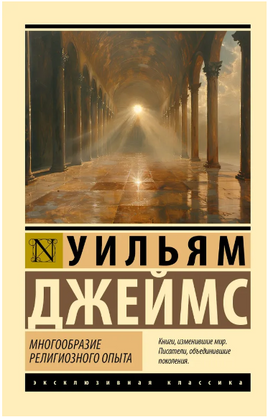 Многообразие религиозного опыта. Джеймс Уильям. Мягкий переплёт Printed books АСТ