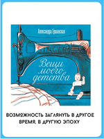 Вещи моего детства. Александра Ершанская Printed books Розовый Жираф