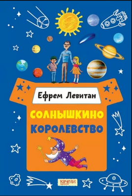 Солнышкино королевство. Ефрем Левитан. Printed books Качели