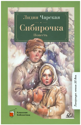 Сибирочка. Повесть. Чарская Л.А. Printed books Детская и юношеская книга