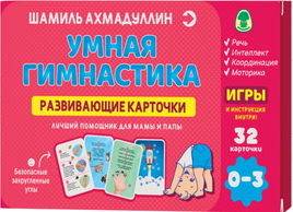 Развивающие карточки. Умная гимнастика. Ахмадуллин Ш.