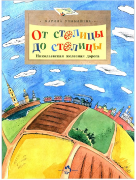 От столицы до столицы. Николаевская железная дорога. Улыбышева М. Printed books Настя и Никита
