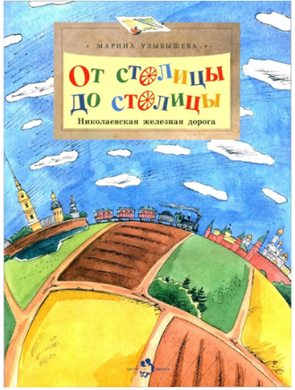 От столицы до столицы. Николаевская железная дорога. Улыбышева М. Printed books Настя и Никита
