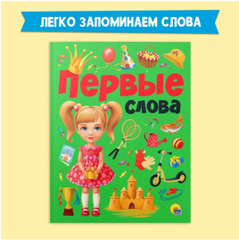 Первые Слова. Легко Запоминаем Слова Printed books Проф Пресс