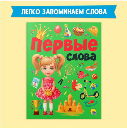 ПЕРВЫЕ СЛОВА/ ЛЕГКО ЗАПОМИНАЕМ СЛОВА Printed books Проф Пресс