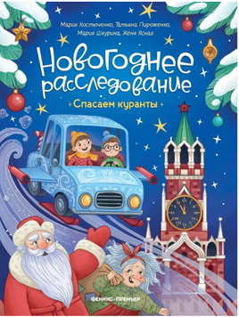 Спасаем куранты. Новогоднее расследование