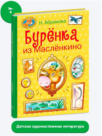 Бурёнка из Маслёнкино Printed books СТРЕКОЗА