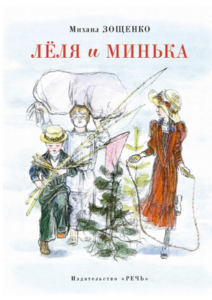 Леля и Минька. Зощенко М. М. Printed books РЕЧЬ