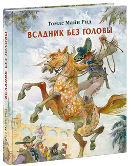 Всадник без головы. Т. М. Рид Print Books Нигма
