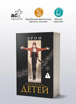 Похититель детей. Бром Джеральд Printed books АСТ