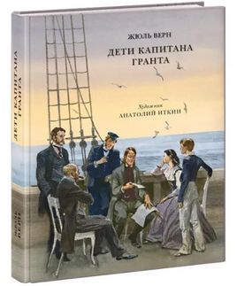 Дети капитана Гранта. Жюль Верн Print Books Нигма