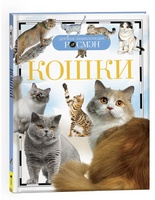 Кошки. Детская энциклопедия школьника