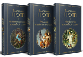 Набор Код Проппа: как устроена, откуда растёт и чем живёт сказка. Kомплект из 3-х книг Printed books Эксмо
