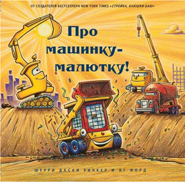 Про машинку - малютку! Даски Ринкер Шерри Printed books Карьера Пресс