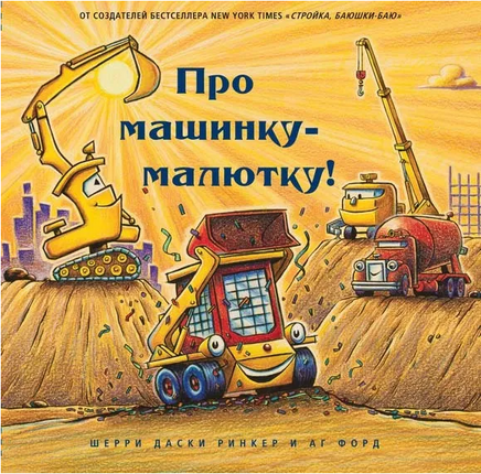 Про машинку - малютку! Даски Ринкер Шерри Printed books Карьера Пресс