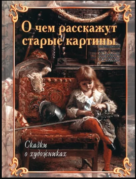 О чем расскажут старые картины. Сказки о художниках Printed books Белый город