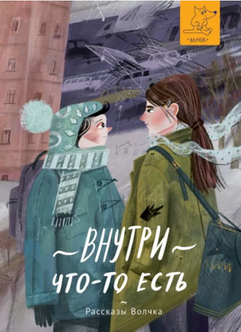 Внутри что-то есть | Дашевская Н. Сергеевна, Романовская Л. Андреевна - [купить в сша] - [Bookvoed US]