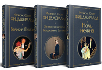 Набор Лучшие произведения Фицджеральда. Комплект из 3-х книг