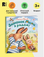 Зайчонок Мими, я рядом!. Орлова А. Printed books Росмэн
