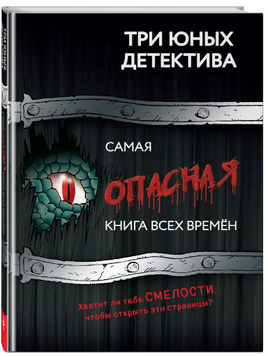 Самая опасная книга всех времен Printed books ЭКСМО