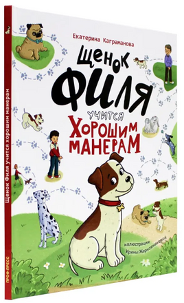 Щенок Филя учится хорошим манерам Printed books Проф Пресс