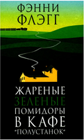 Жареные зеленые помидоры в кафе "Полустанок". Флэгг Фэнни Printed books Фантом