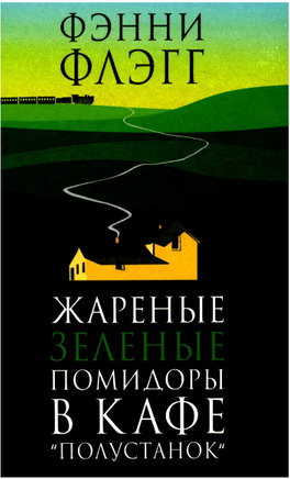 Жареные зеленые помидоры в кафе "Полустанок". Флэгг Фэнни Printed books Фантом