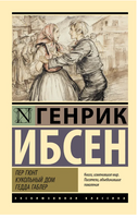 Пер Гюнт. Кукольный дом. Гедда Габлер. Ибсен Генрик Юхан. Мягкий переплёт Printed books АСТ
