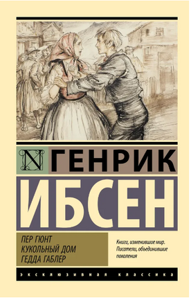 Пер Гюнт. Кукольный дом. Гедда Габлер. Ибсен Генрик Юхан. Мягкий переплёт Printed books АСТ