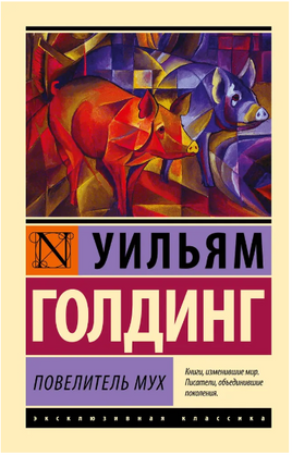 Повелитель мух. Голдинг Уильям Джеральд. Мягкий переплёт Printed books АСТ