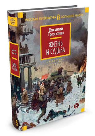 Жизнь и судьба. Гроссман В. Printed books Азбука