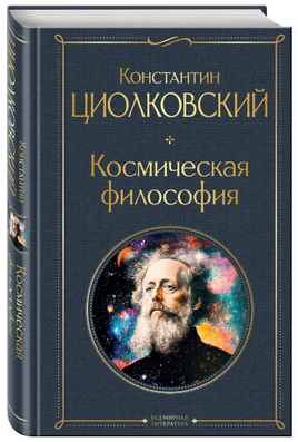 Космическая философия. Циолковский Константин Printed books Эксмо