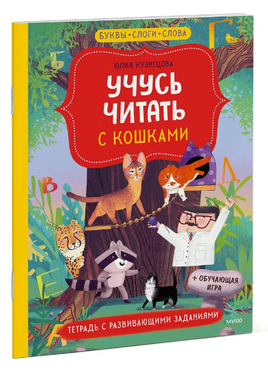 Учусь читать с кошками. Тетрадь с развивающими заданиями Printed books МИФ