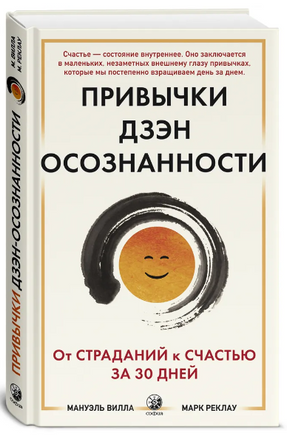 Привычки Дзен Осознанности: От страданий к счастью за 30 дней Printed books София