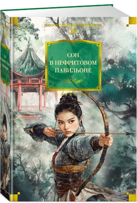 Сон в Нефритовом павильоне Printed books Азбука
