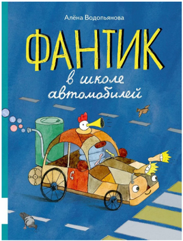 Фантик в школе автомобилей. Водопьянова А.