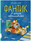 Фантик в школе автомобилей. Водопьянова А.
