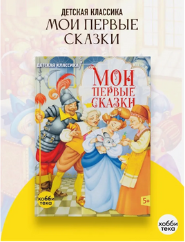 Мои первые сказки Printed books Хоббитека
