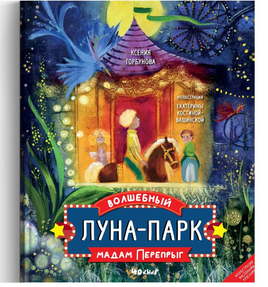 Волшебный луна-парк мадам Перепрыг. К.Горбунова Printed books 40 Книг