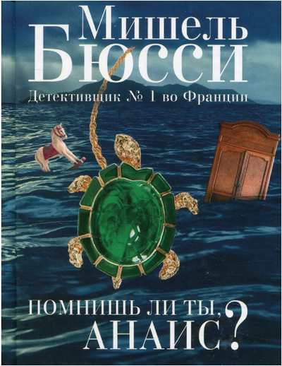 Помнишь ли ты, Анаис?. Бюсси Мишель Printed books Фантом