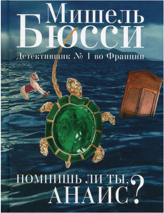 Помнишь ли ты, Анаис?. Бюсси Мишель Printed books Фантом