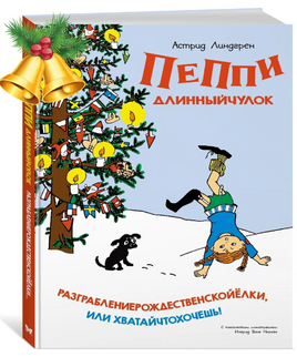 Пеппи Длинныйчулок. Разграблениерождественскойёлки, или Хватайчтохочешь! (нов.оф.)/Линдгрен А. Printed books МАХАОН