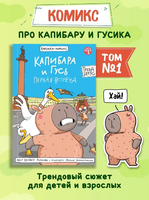 Капибара и Гусь. Том 1. Первая встреча/ КНИЖКА-КОМИКС Printed books Проф Пресс