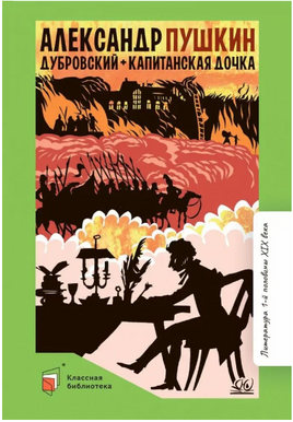 Дубровский. Капитанская дочка. Романы. Пушкин А.С. Printed books Детская и юношеская книга