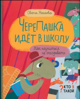 Кто я такой? ЧереПашка идет в школу. Как научиться не опаздыват Printed books Абраказябра