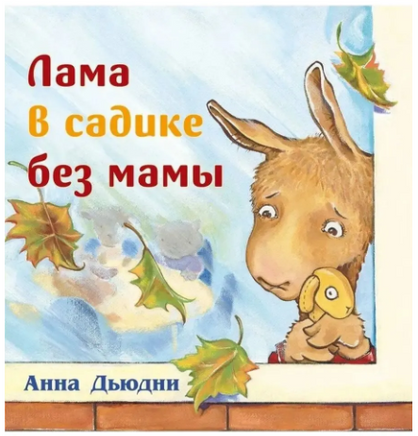Лама в садике без мамы Printed books Карьера Пресс