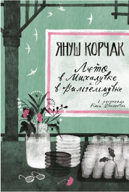 Лето в Михалувке и в Вильгельмувке Print Books Самокат
