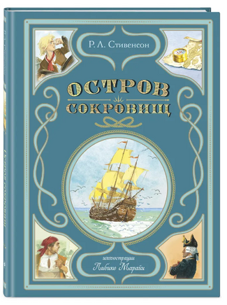 Остров сокровищ . Стивенсон Р. Льюис. Илл Марайи Москва : Эксмо