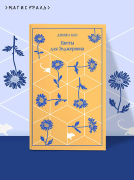 Цветы для Элджернона. Киз Д. Printed books Эксмо