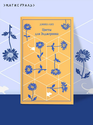 Цветы для Элджернона. Киз Д. Printed books Эксмо